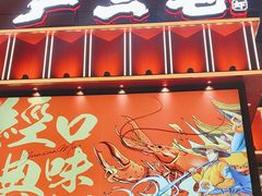 -严三毛口味虾·小严同学的店(曙光路直营店)