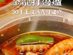 -金龙·打边炉(南京西路店)