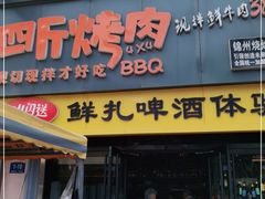 门面-四斤烤肉(东戴河孟家店)