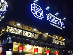 门面-拾味中点(泺文路店)