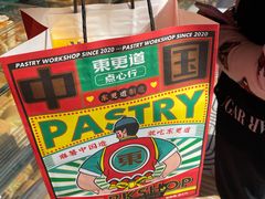 -東更道点心行(大悦城店)