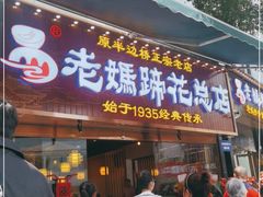 门面-易老妈蹄花.特色川菜(人民公园总店)