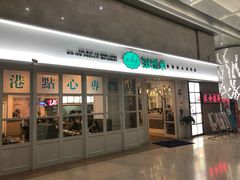 门面-添运来(茶园奥园广场店)