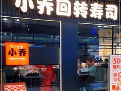 门面-小乔回转寿司(沈阳大悦城店)