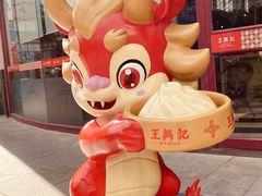 -王興記(中山路店)