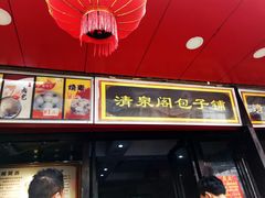 门面-清泉阁包子铺(中山路店)