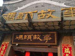 门面-码头故事火锅(大丰店)