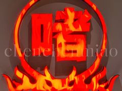 -得意啫·广东啫啫煲(前海HOP店)