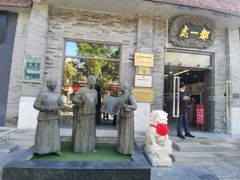 门面-都一处烧麦馆(前门店)