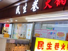 门面-仪表厂火锅(总店)
