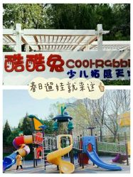 -酷酷兔少儿拓展天地