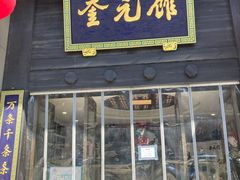 门面-奎元馆.百年奎元.非遗传承(西湖边的解放路店)
