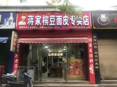 门面-蒋家槟豆面皮(友爱路店)