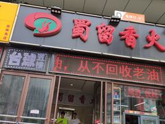 门面-蜀留香火锅(西南角店)