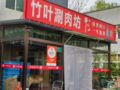 -竹叶涮肉坊(总店)