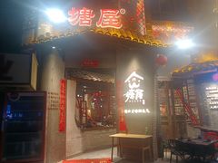 -塘屋烧烤·云南火塘烧烤品牌(新亚洲店)