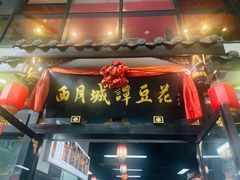 -西月城谭豆花(春熙路店)