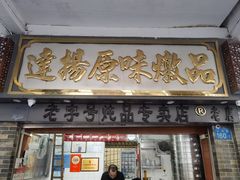 -達揚原味燉品(文明路店)