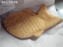 鲷鱼烧-粉粉乐鲷鱼烧(美罗城店)