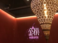 -丝路金桃·新疆菜(徐汇店)