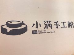 -小满手工粉(上海月星环球港店)