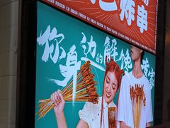 -乐彡炸串·烤苕皮(西单华威约饭街店)