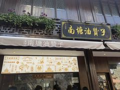 门面-南塘油赞子(南塘店)