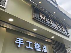 -五芳斋(中山大道总店)