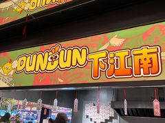 -百年同和·江南点心院(山塘街店)