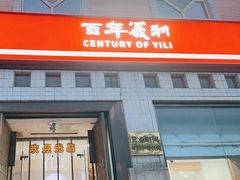-百年义利(珠市口西大街丰泽园店)
