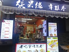 -张果佬年糕卷(科巷店)