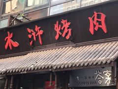 门面-水浒烤肉(国贸店)