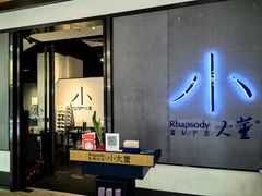 -小大董·烤鸭(凤凰汇店)