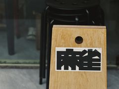 -麻雀咖啡SPARROW COFFEE(十全街店)