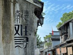 -南浔古镇