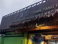 -钱塘府海鲜餐厅