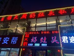 门面-嵇大厨好灶头农家菜