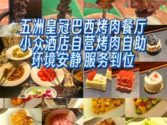 -五洲皇冠巴西烤肉餐厅