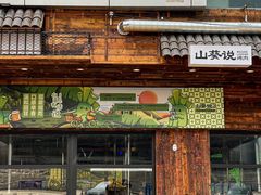 -山葵说·泥炉烤肉(泰达时尚E街区店)