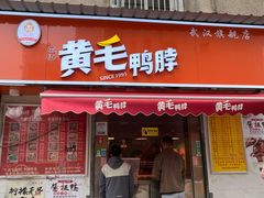 -黄毛鸭脖(汉阳总店)