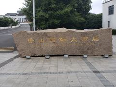 -苏州香山国际大酒店