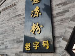 -顺意凉粉(鼓楼东街总店)