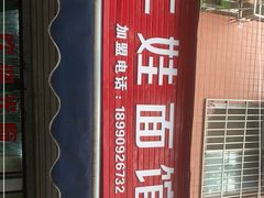 -川宜·胡二娃面馆(总店)