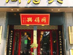门面-同得兴面馆.苏式面.三虾面(园区店)