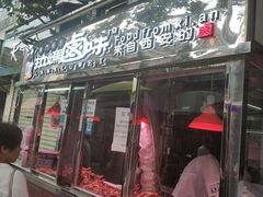 门面-清真拉妈卤味(回民街店)