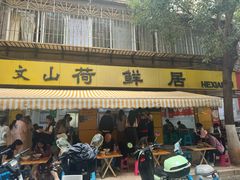 -文山荷鲜居(翠湖店)