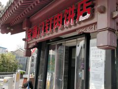 门面-宝瑞门钉肉饼店