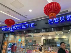 门面-巴黎贝甜(熙悦汇店)