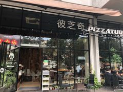 门面-彼芝奇比萨(红坊店)