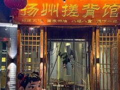 -扬派·扬州搓背馆(运河旗舰店)